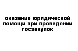 оказание юридической помощи при проведении госзакупок